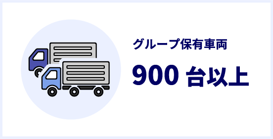 自社保有車両300台以上