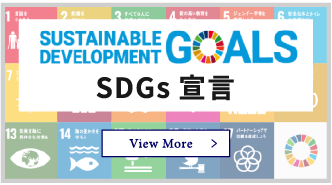 SDGs宣言